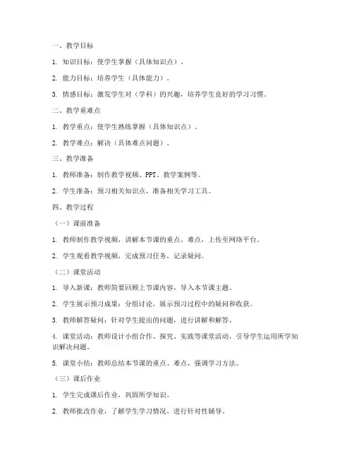 小学翻转课堂教案模板