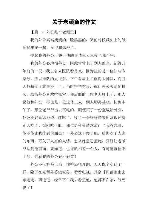 关于老顽童的作文