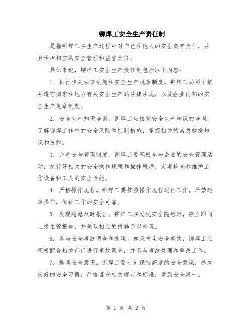 铆焊工安全生产责任制