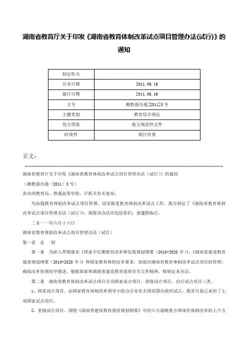 湖南省教育厅关于印发《湖南省教育体制改革试点项目管理办法(试行)》的通知-湘教强办通[2011]3号