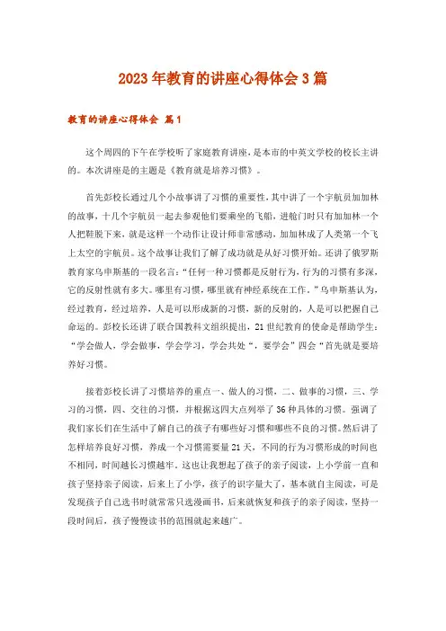 2023年教育的讲座心得体会3篇