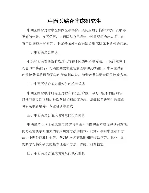 中西医结合临床研究生