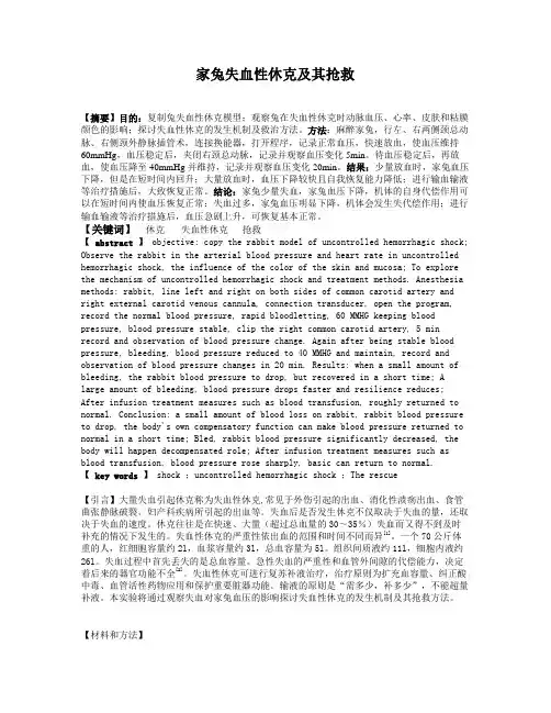 家兔失血性休克及其抢救