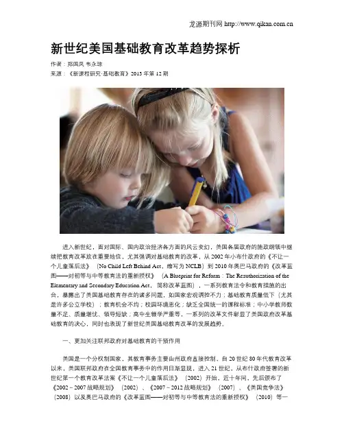 新世纪美国基础教育改革趋势探析