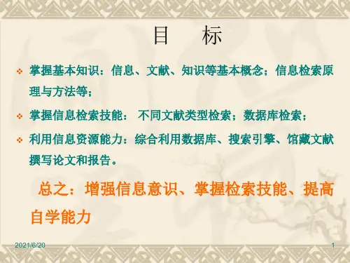 文献检索基础知识PPT课件