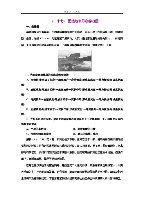 高中地理新教材27 塑造地表形态的力量