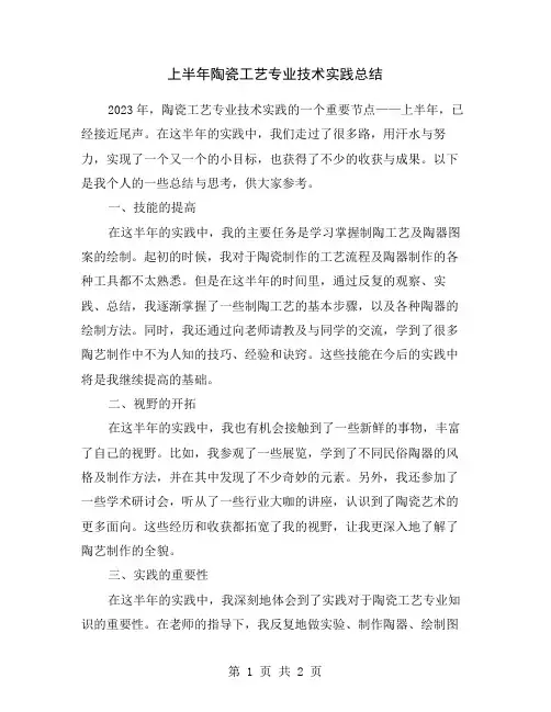 上半年陶瓷工艺专业技术实践总结