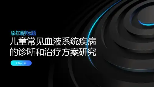 儿童常见血液系统疾病的诊断和治疗方案研究