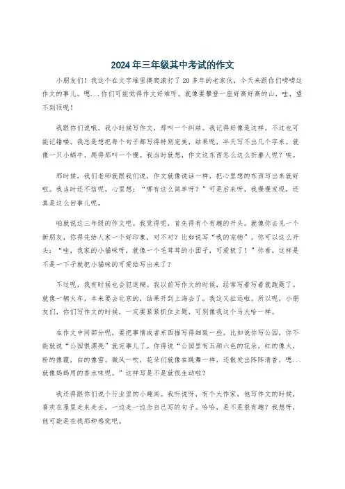 2024年三年级其中考试的作文