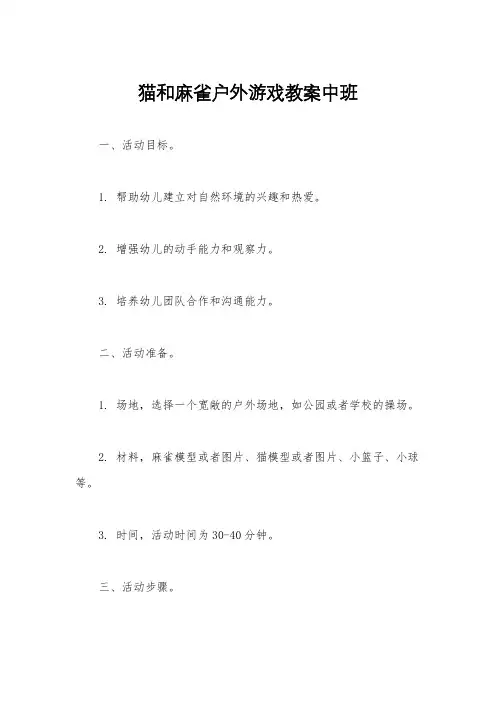 猫和麻雀户外游戏教案中班