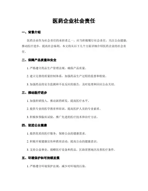 医药企业社会责任