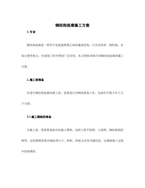 钢结构连廊施工方案