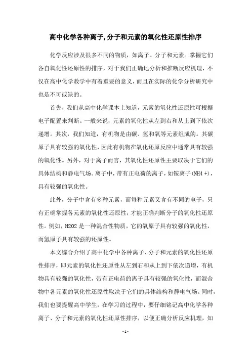 高中化学各种离子,分子和元素的氧化性还原性排序