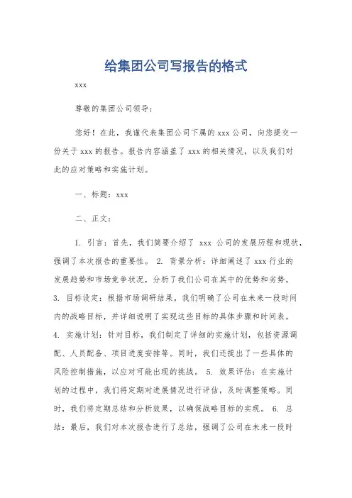 给集团公司写报告的格式
