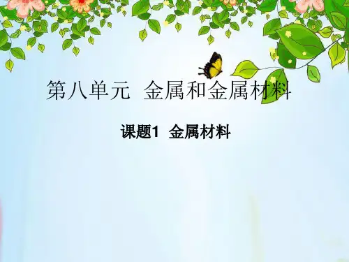 人教版化学九年级第八单元课题1 金属材料 第1课时(共25张PPT)