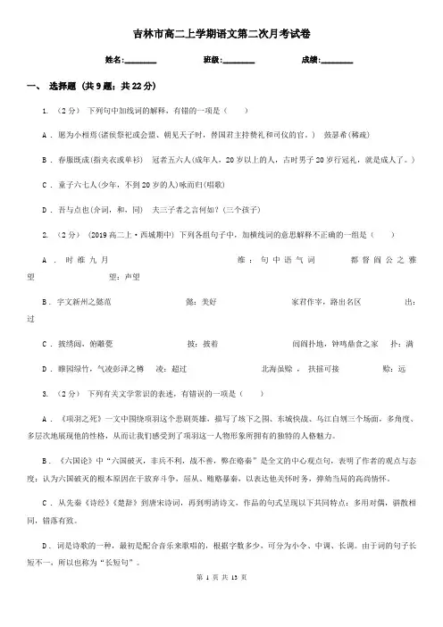 吉林市高二上学期语文第二次月考试卷