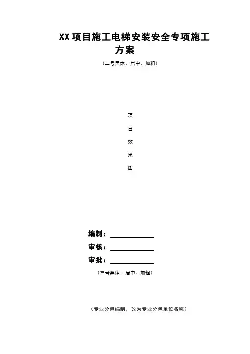 施工电梯安装安全专项施工方案(模板)