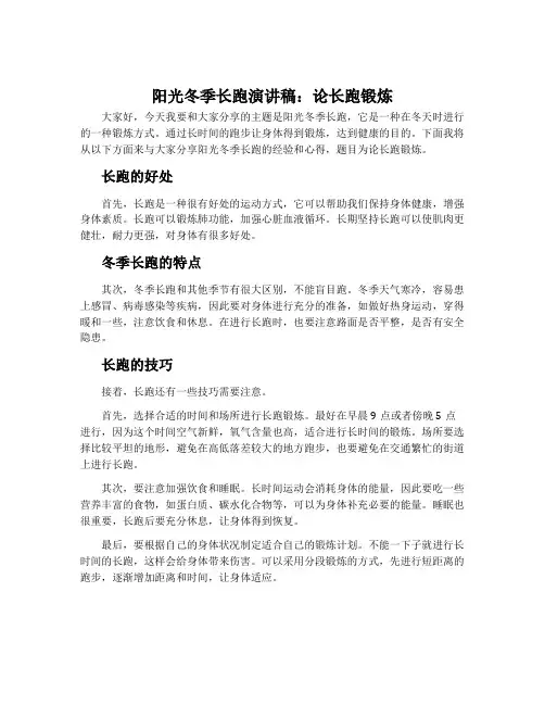 阳光冬季长跑演讲稿：论长跑锻炼
