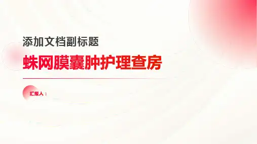 蛛网膜囊肿护理查房PPT