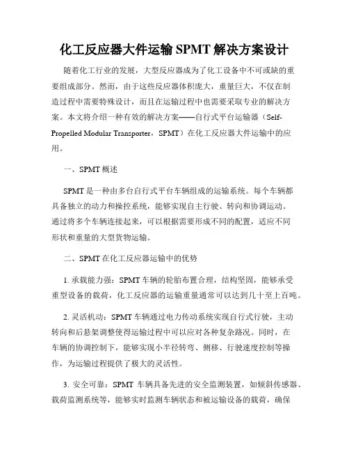 化工反应器大件运输SPMT解决方案设计