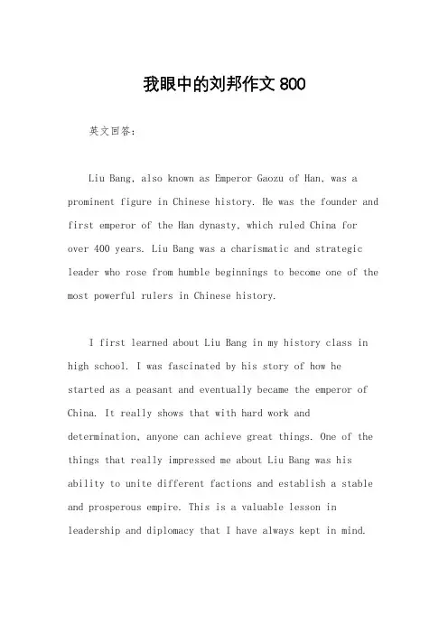 我眼中的刘邦作文800