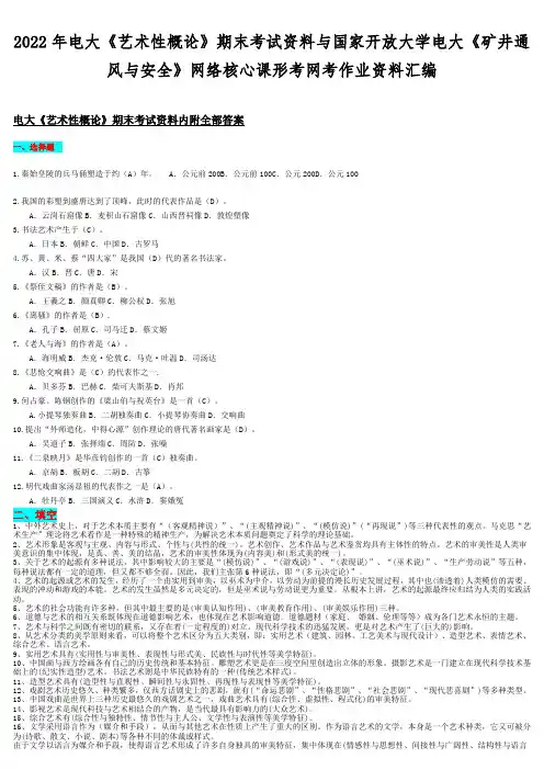 2022年电大艺术性概论期末考试资料与国家开放大学电大矿井通风与安全网络核心课形考网考作业资料汇编