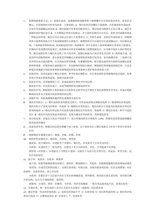 煤地质学要点