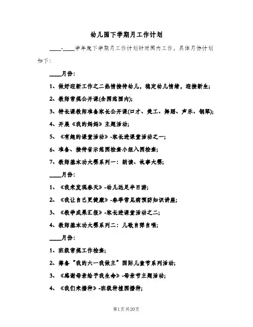 幼儿园下学期月工作计划(六篇)
