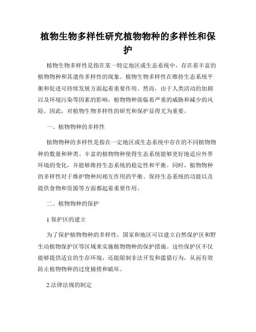 植物生物多样性研究植物物种的多样性和保护