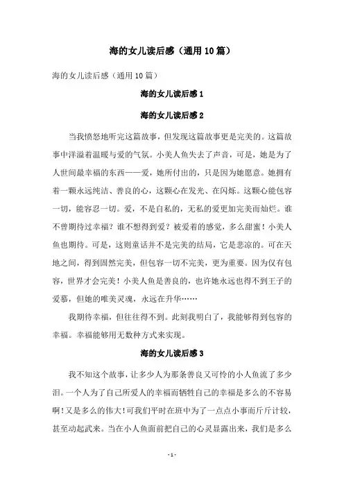 海的女儿读后感(通用10篇)