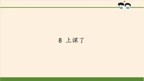 最新人教部编版小学一年级上册道德与法制《上课了》教学课件