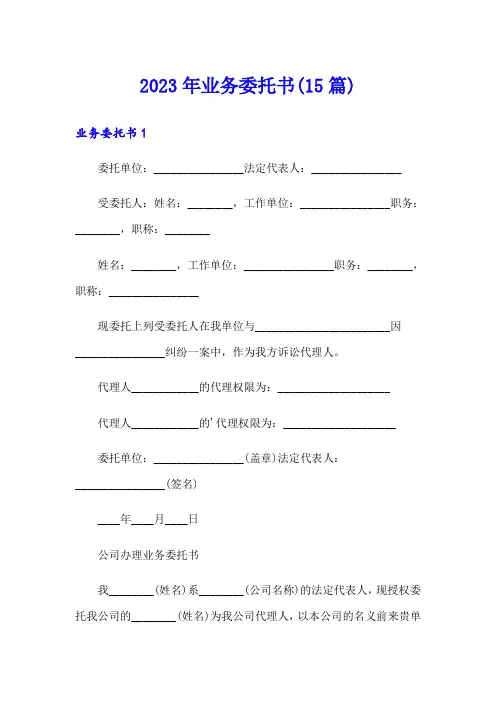 2023年业务委托书(15篇)