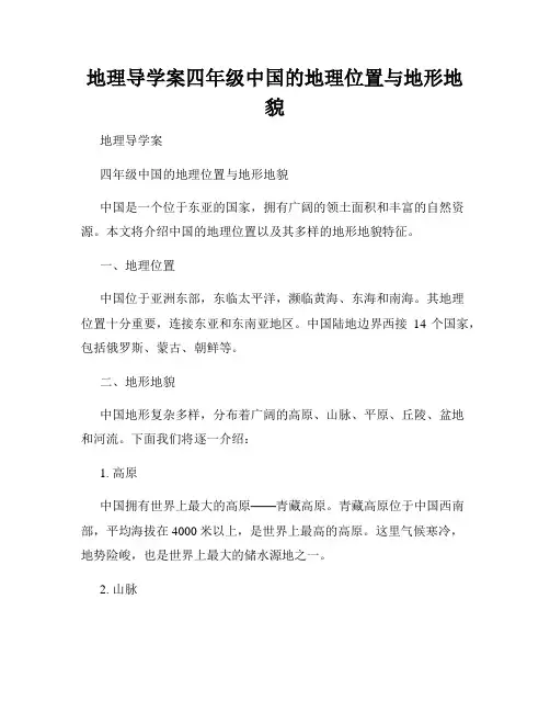 地理导学案四年级中国的地理位置与地形地貌