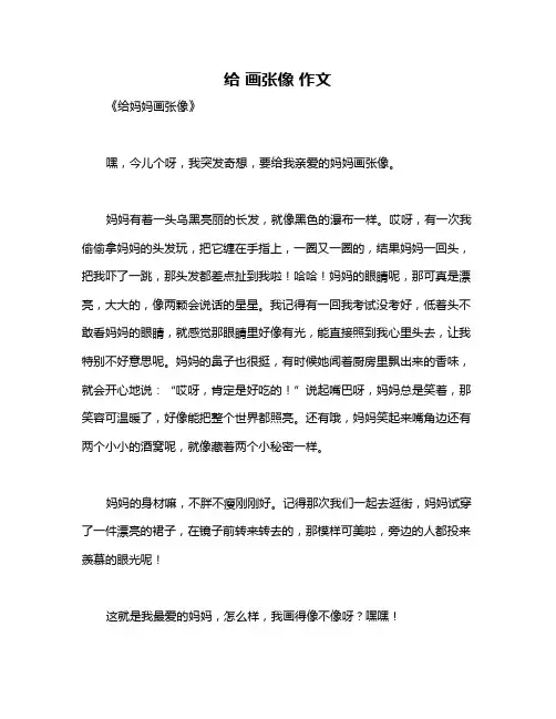 给 画张像 作文