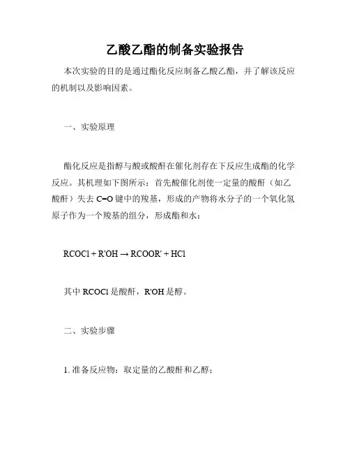 乙酸乙酯的制备实验报告