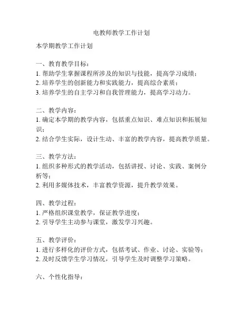电教师教学工作计划