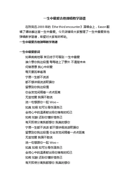 一生中最爱吉他弹唱教学简谱