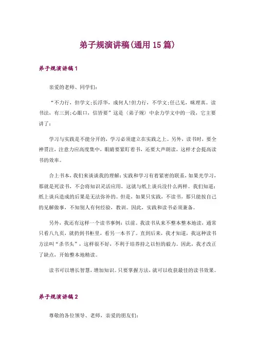 弟子规演讲稿(通用15篇)