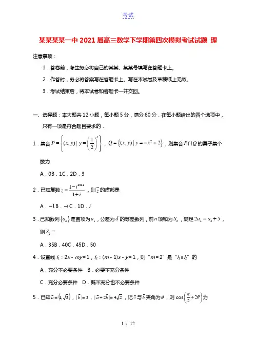 宁夏银川一中2021届高三数学下学期第四次模拟考试试题理202106090259