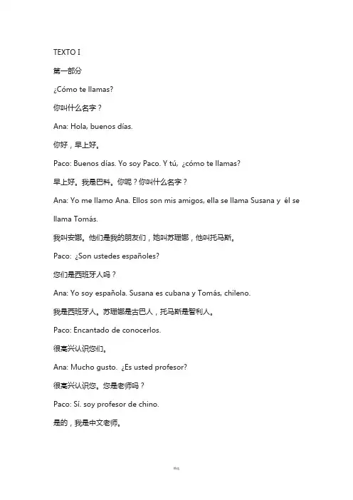 现代西班牙语1课文翻译
