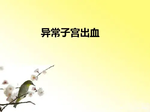 异常子宫出血ppt课件