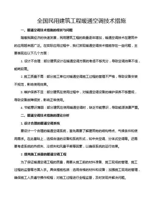 全国民用建筑工程暖通空调技术措施