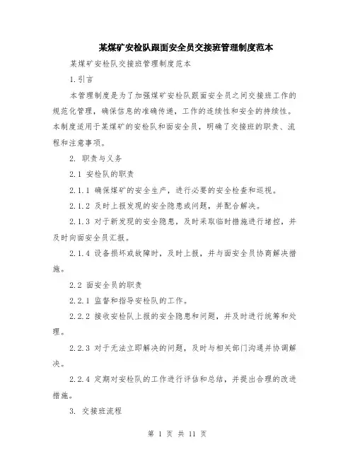 某煤矿安检队跟面安全员交接班管理制度范本（四篇）