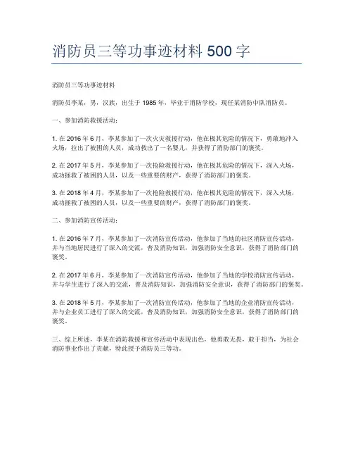 消防员三等功事迹材料500字