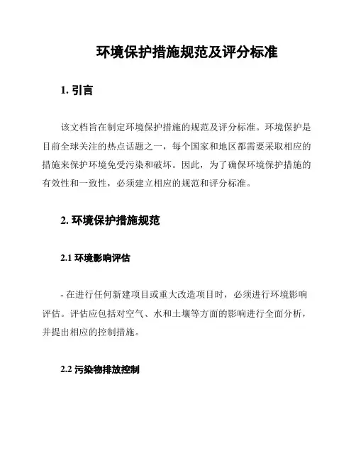 环境保护措施规范及评分标准