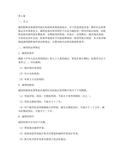 减刑假释案件的法律规定(3篇)