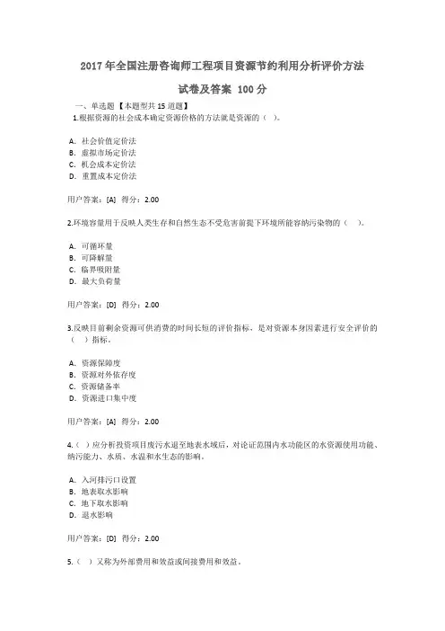 2017年全国注册咨询师继续教育  工程项目资源节约利用分析评价方法试卷及答案100分