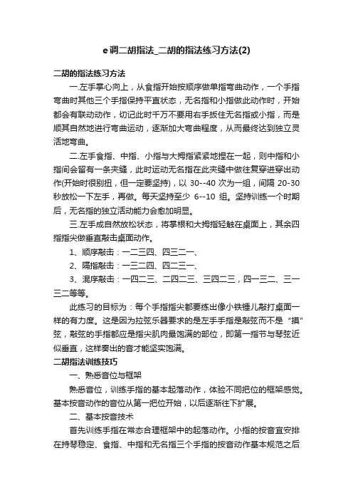 e调二胡指法_二胡的指法练习方法（2）