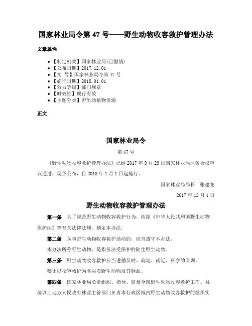 国家林业局令第47号——野生动物收容救护管理办法