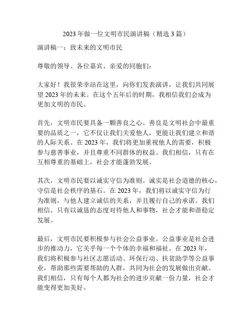 2023年做一位文明市民演讲稿(精选3篇)